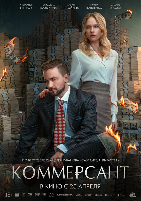 Коммерсант постер - смотреть онлайн